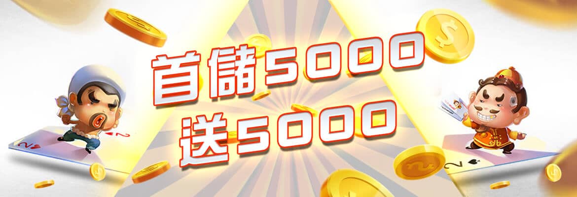 泰京娛樂城-首儲5000送5000