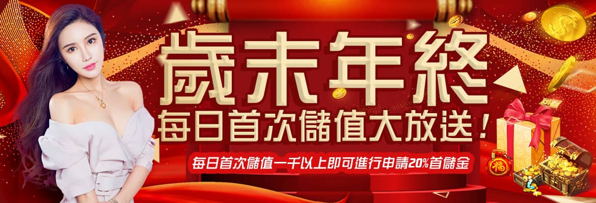 泰京娛樂城-歲末年終每日首次儲值大放送